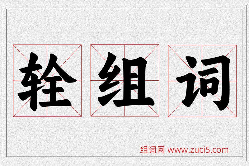 辁字的组词