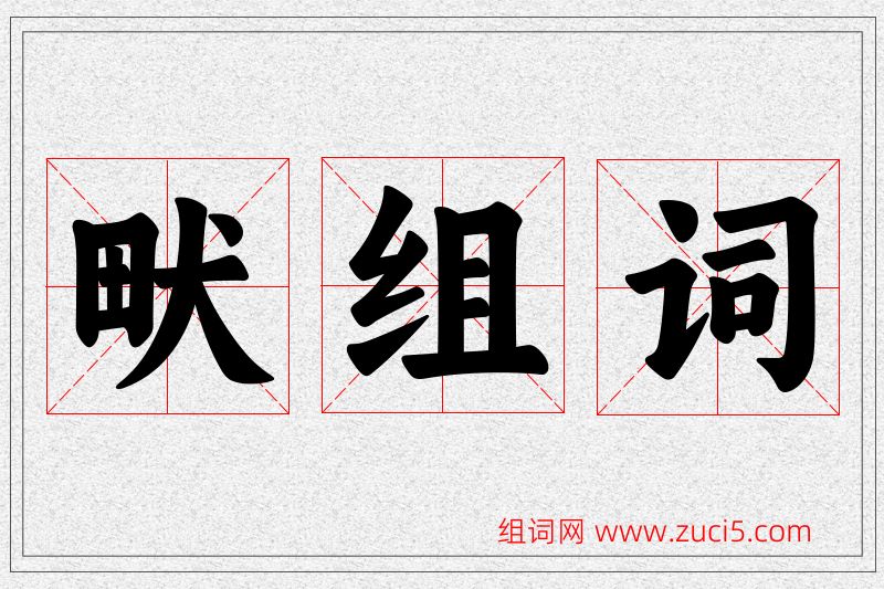 畎字的组词