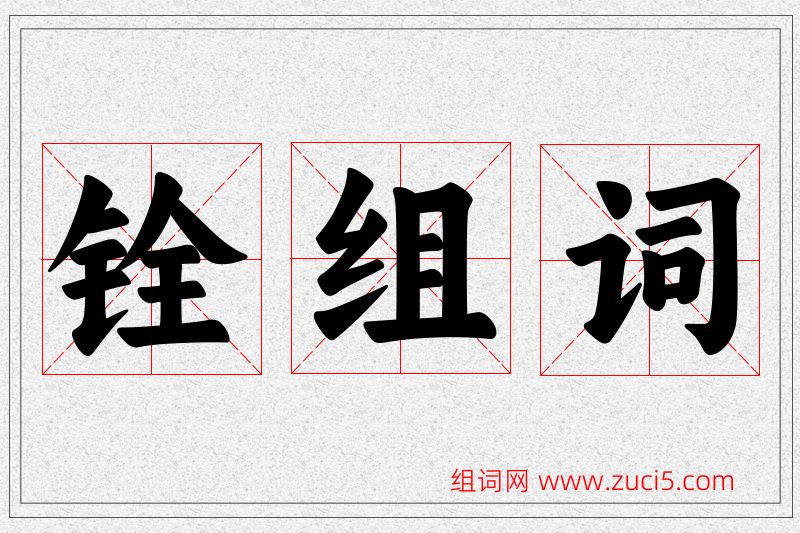 铨字的组词
