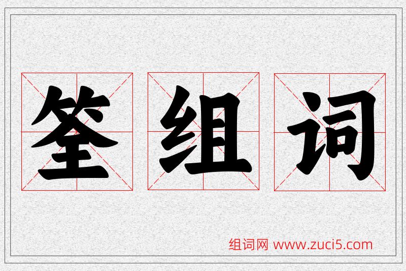 筌字的组词