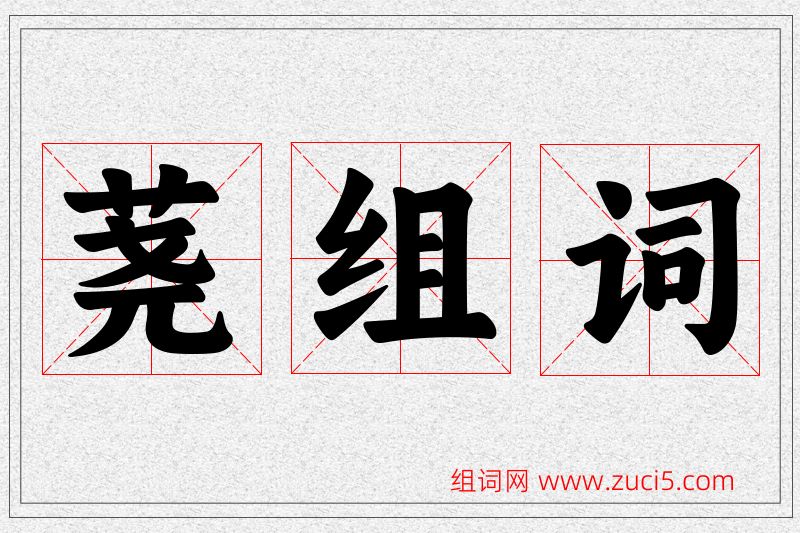 荛字的组词