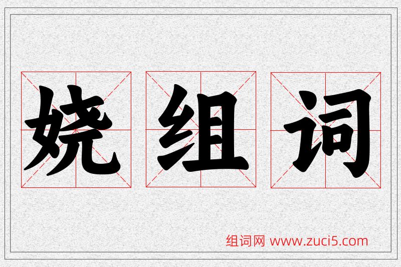 娆字的组词