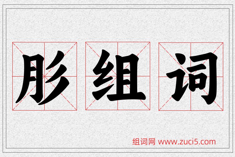 肜字的组词