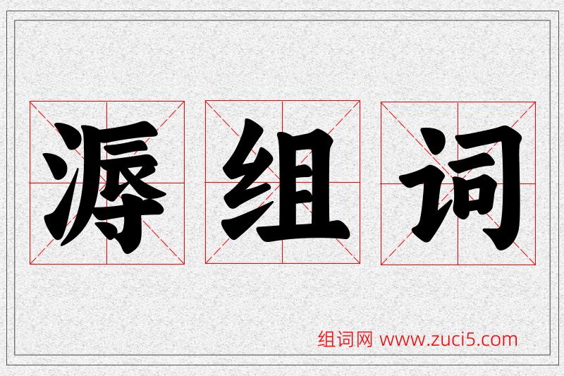 溽字的组词