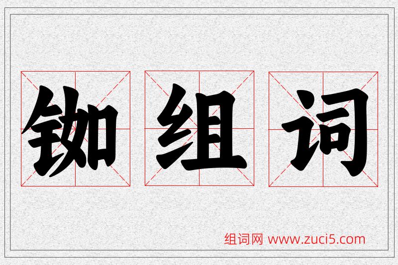 铷字的组词