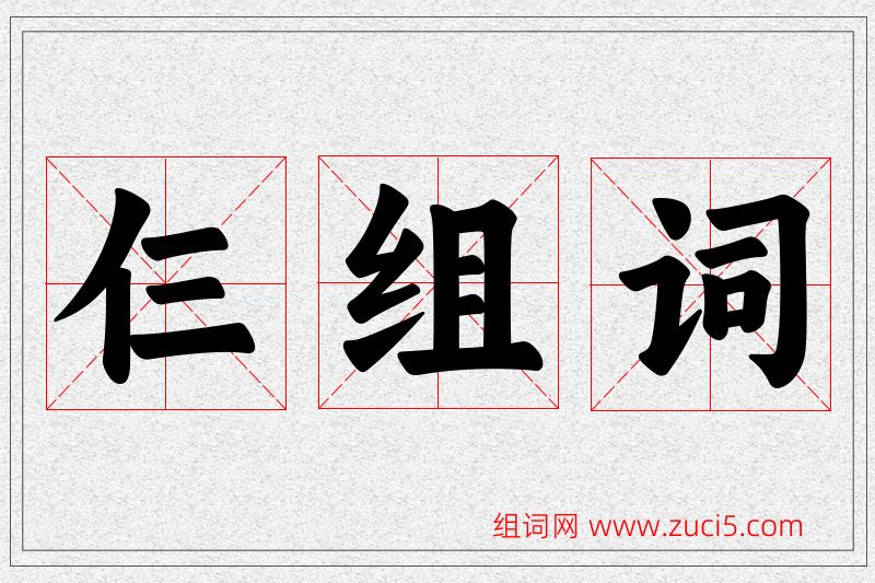 仨字的组词