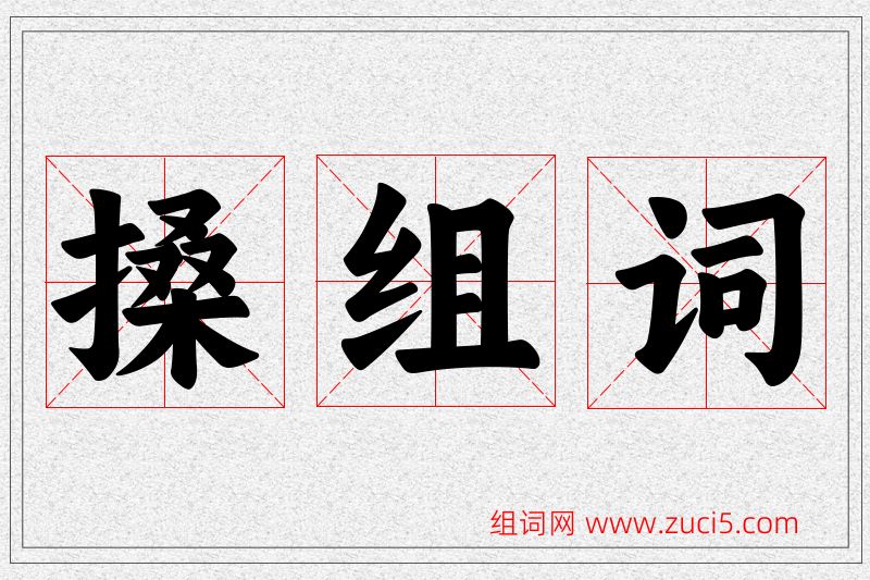 搡字的组词