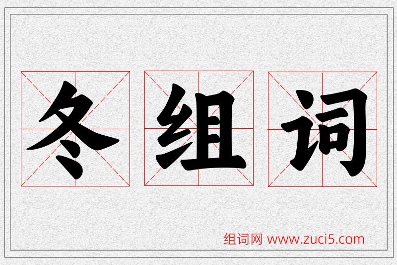 冬字的组词