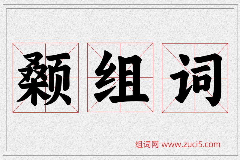 颡字的组词