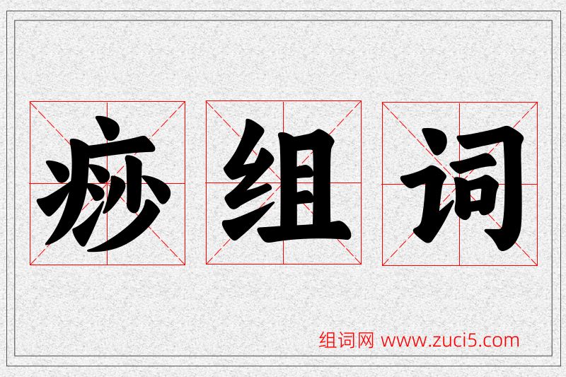 痧字的组词