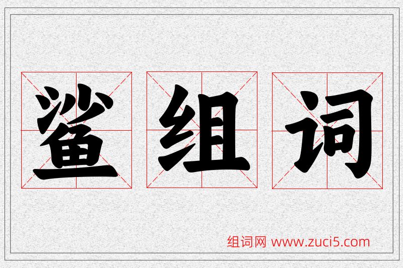 鲨字的组词