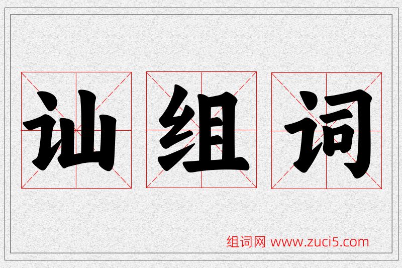 讪字的组词