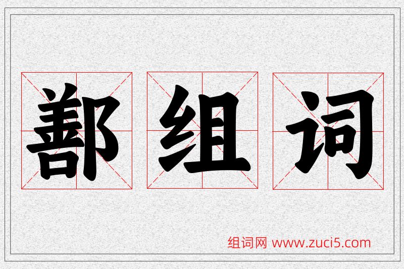 鄯字的组词