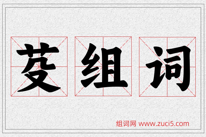芟字的组词