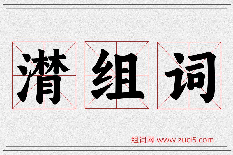 潸字的组词