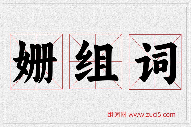 姗字的组词