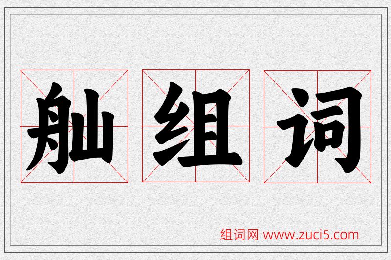 舢字的组词