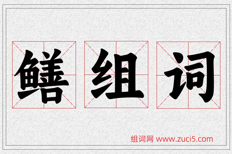 鳝字的组词
