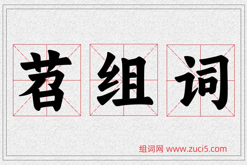 苕字的组词
