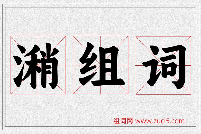 潲字的组词