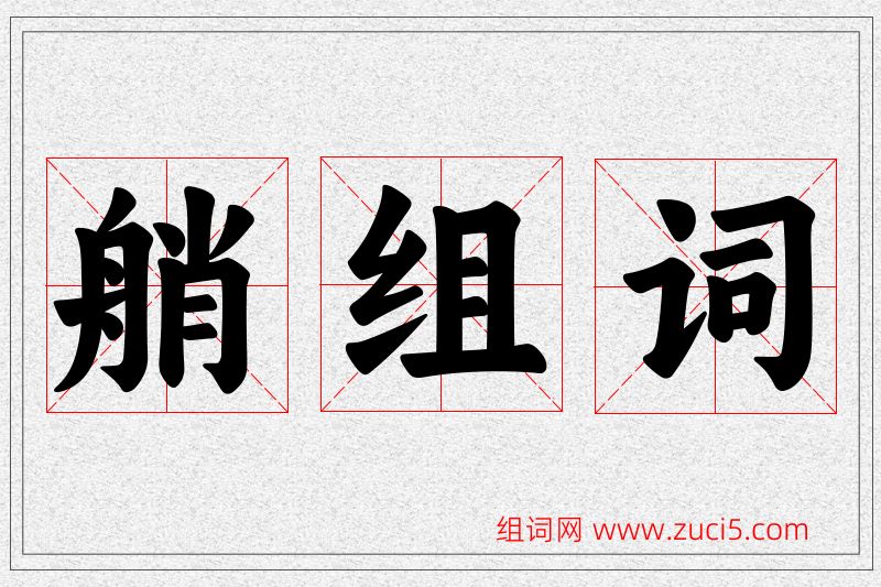 艄字的组词