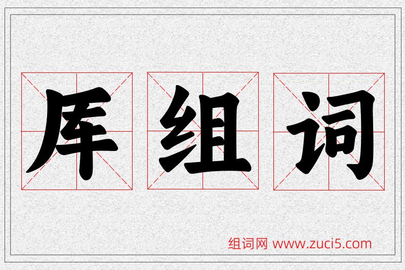 厍字的组词