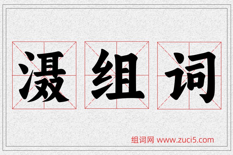 滠字的组词
