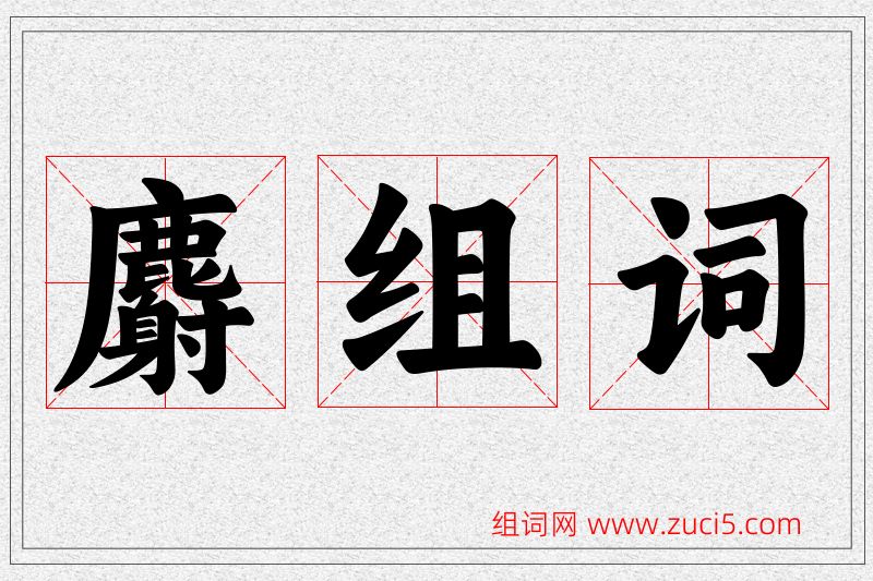 麝字的组词