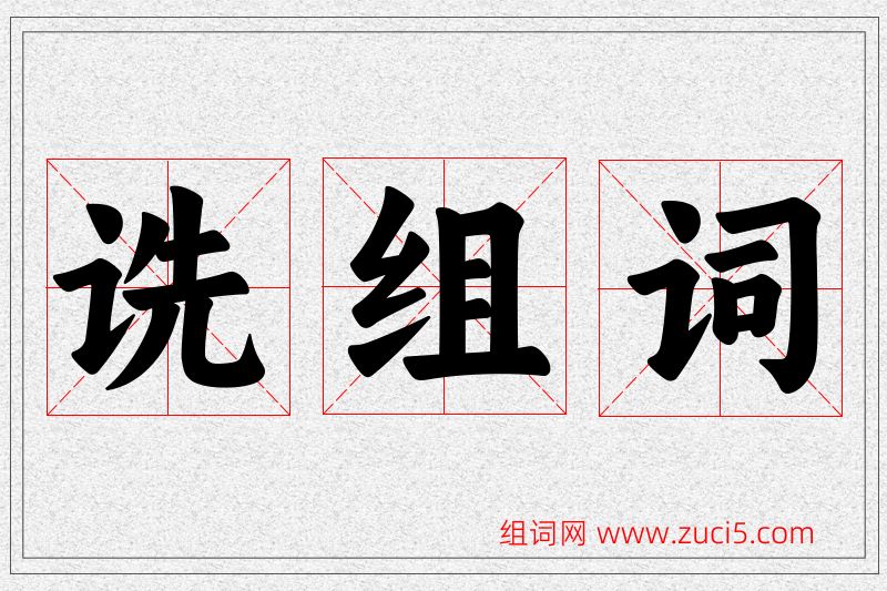 诜字的组词