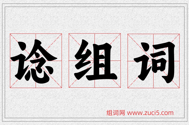 谂字的组词