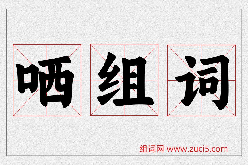 哂字的组词