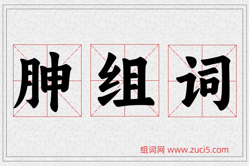 胂字的组词
