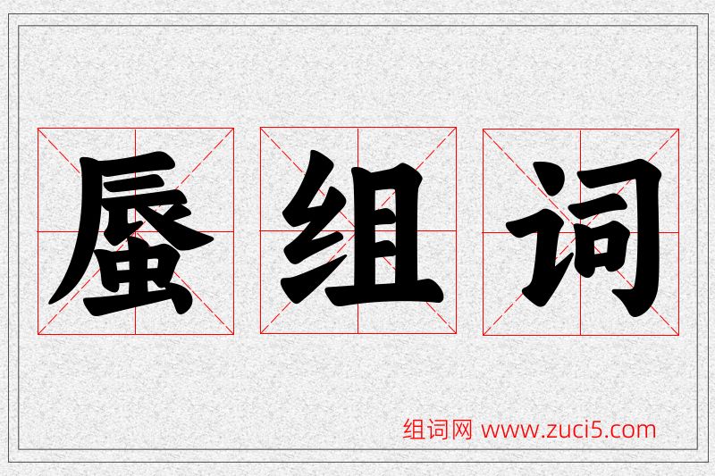 蜃字的组词