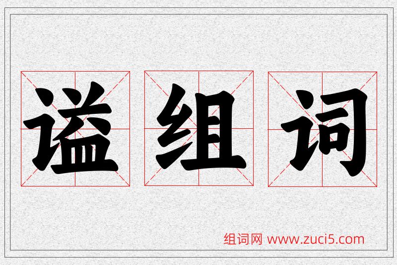 谥字的组词