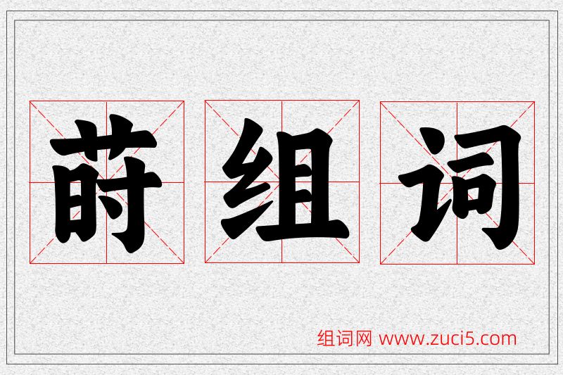 莳字的组词