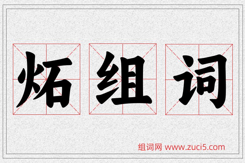 炻字的组词