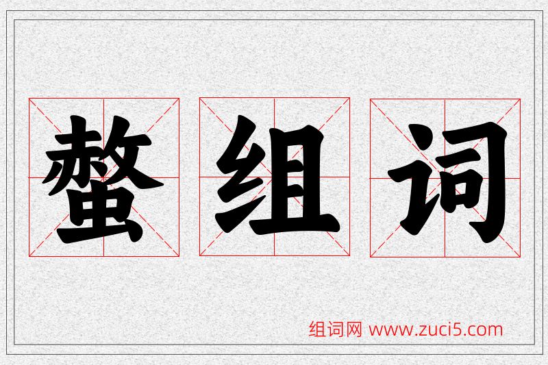 螫字的组词