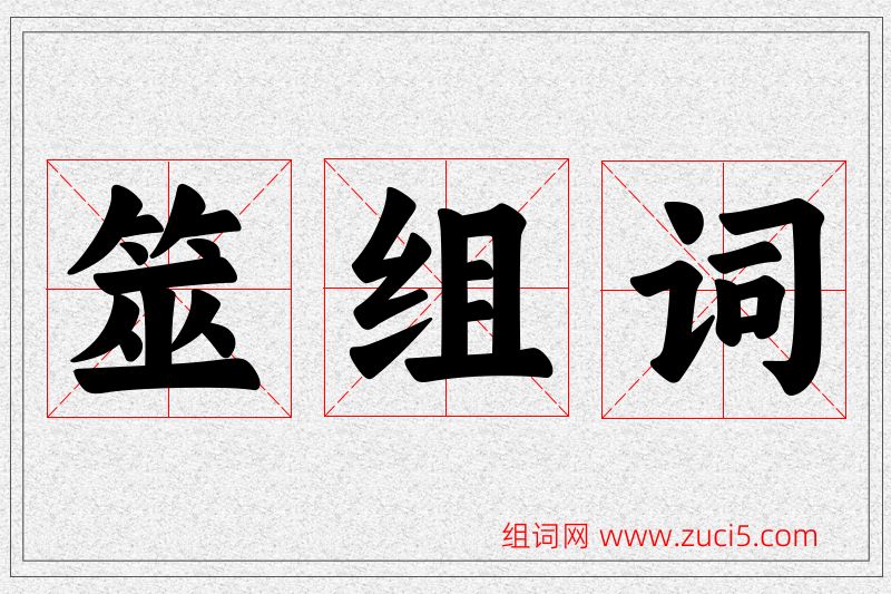 筮字的组词