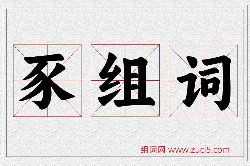 豕字的组词