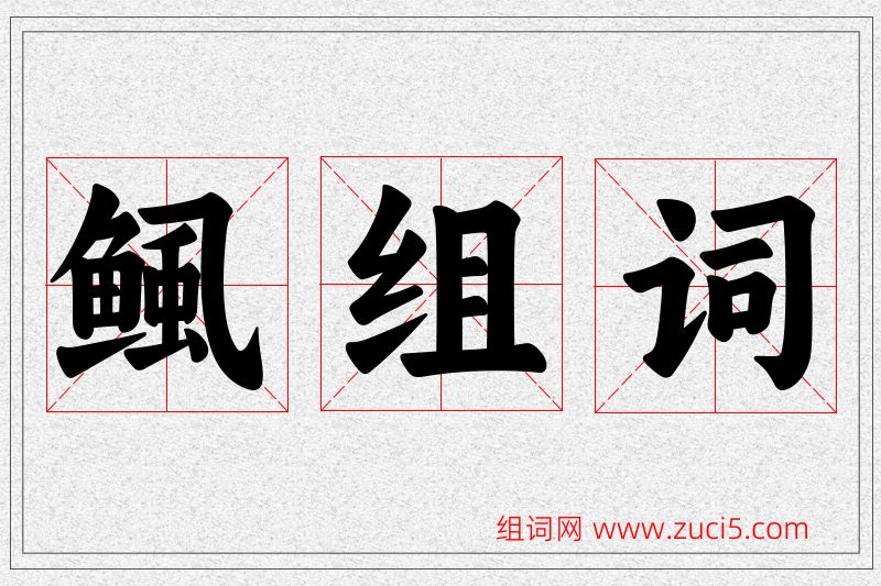 鲺字的组词
