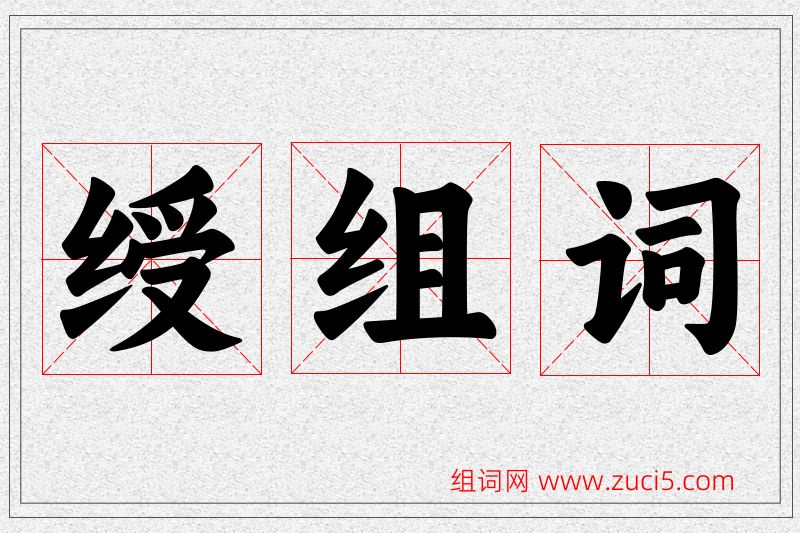 绶字的组词