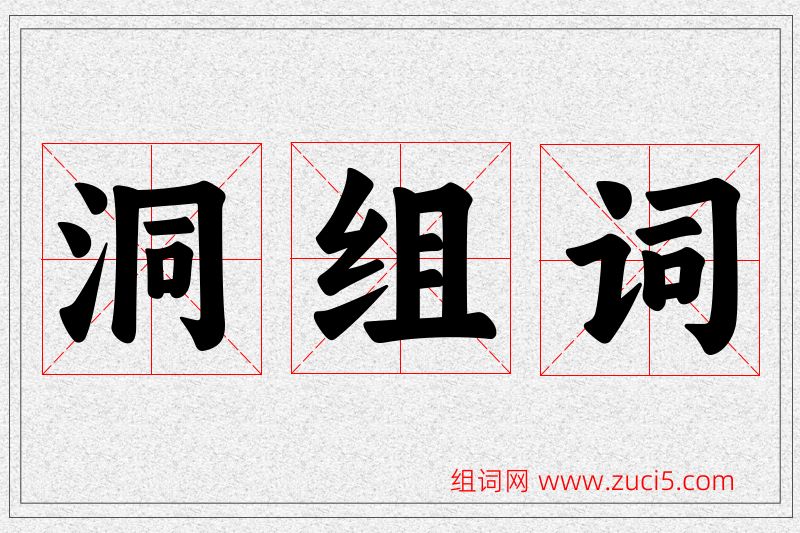 洞字的组词
