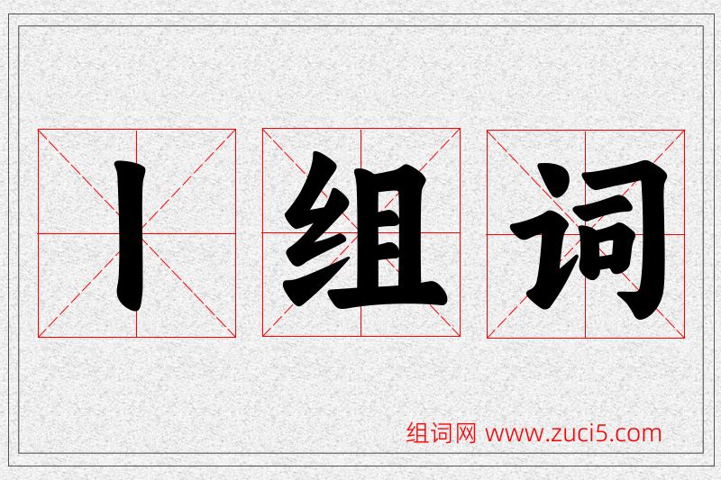 丨字的组词
