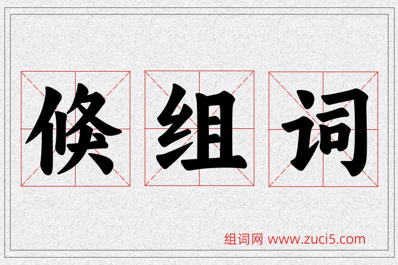 倏字的组词