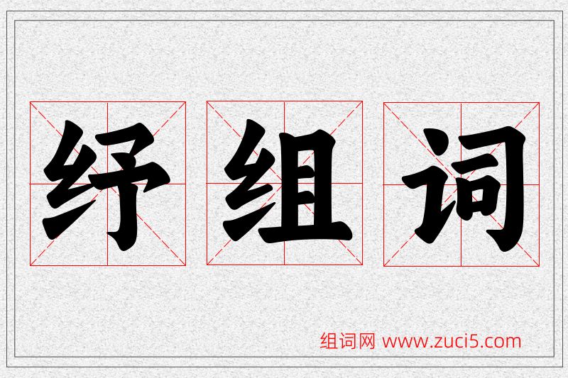 纾字的组词