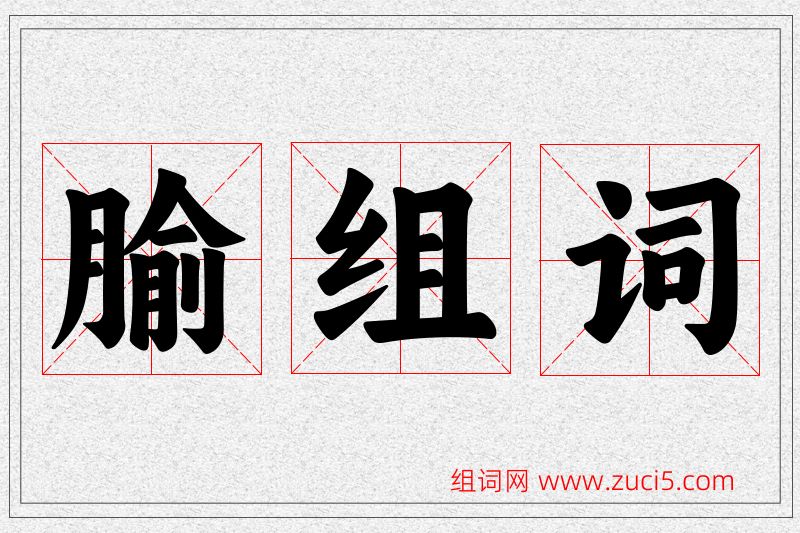 腧字的组词