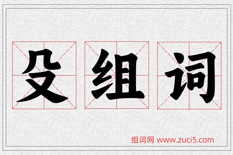 殳字的组词