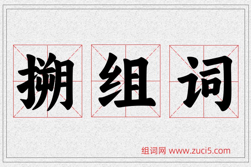 搠字的组词
