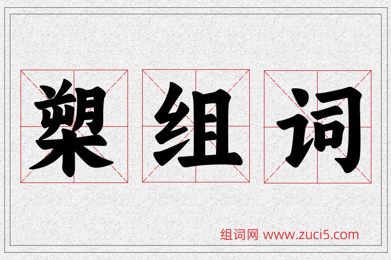 槊字的组词