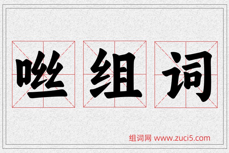 咝字的组词